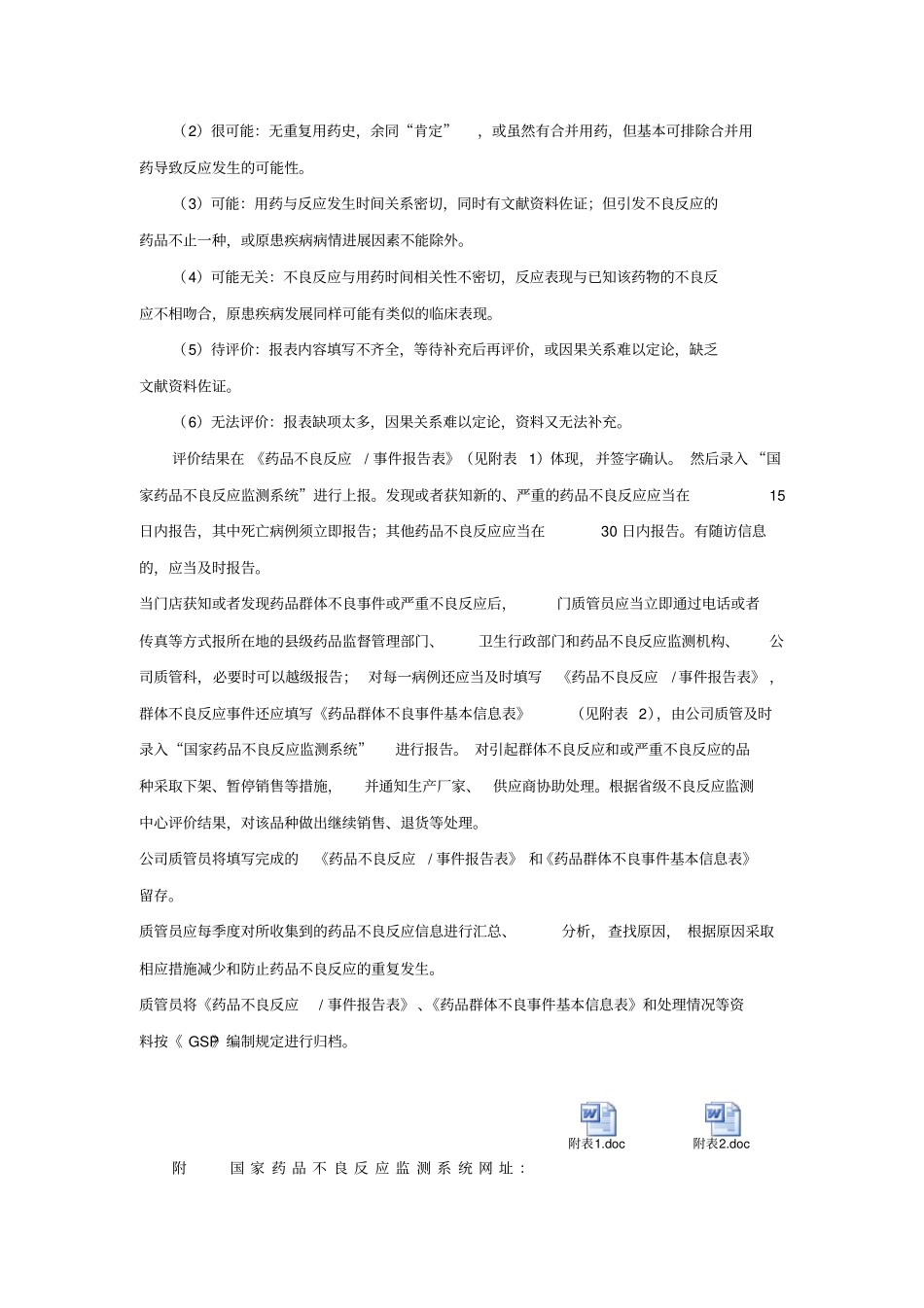 药品不良反应报告操作规程含门店_第2页