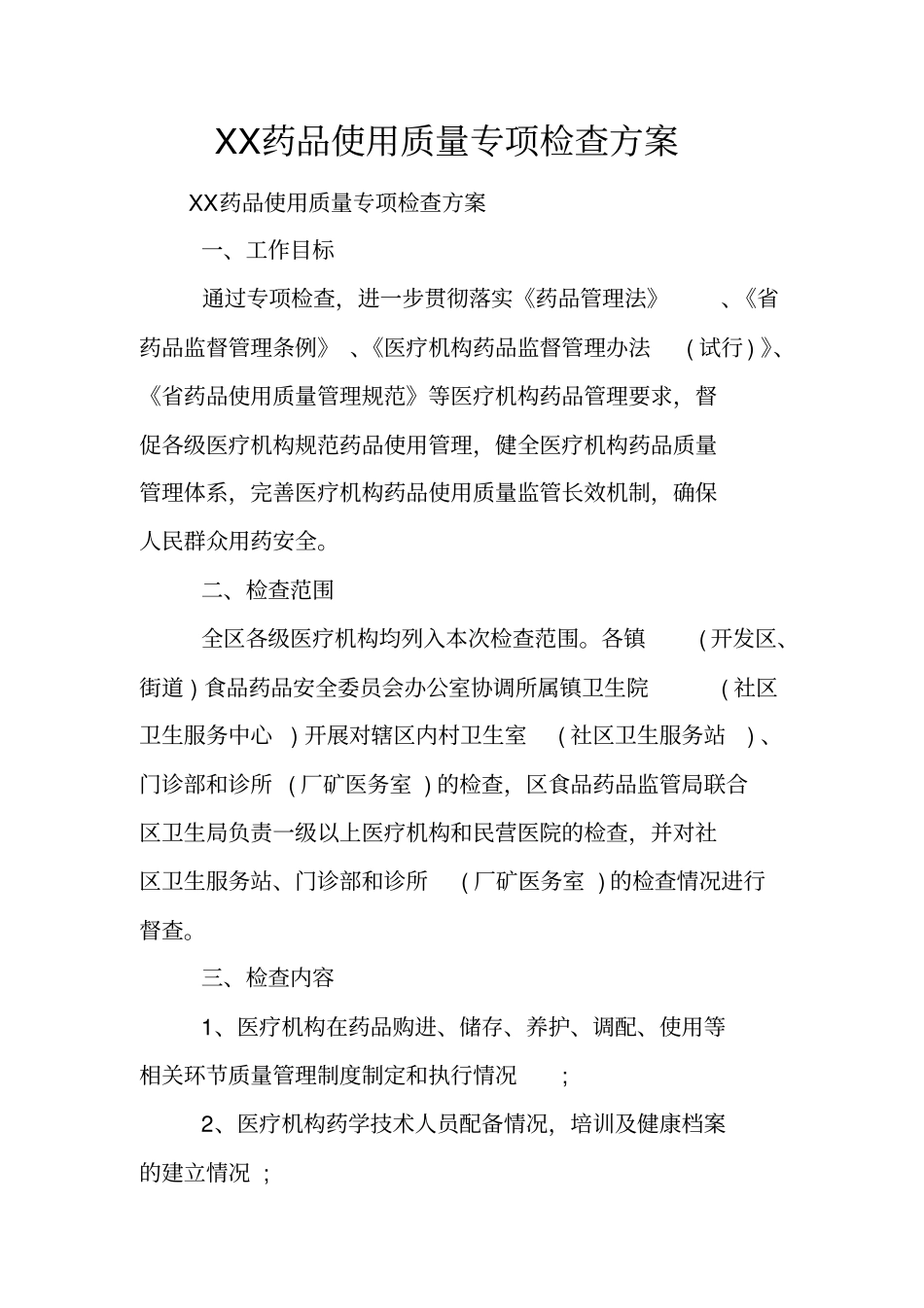 药品使用质量专项检查方案_第1页