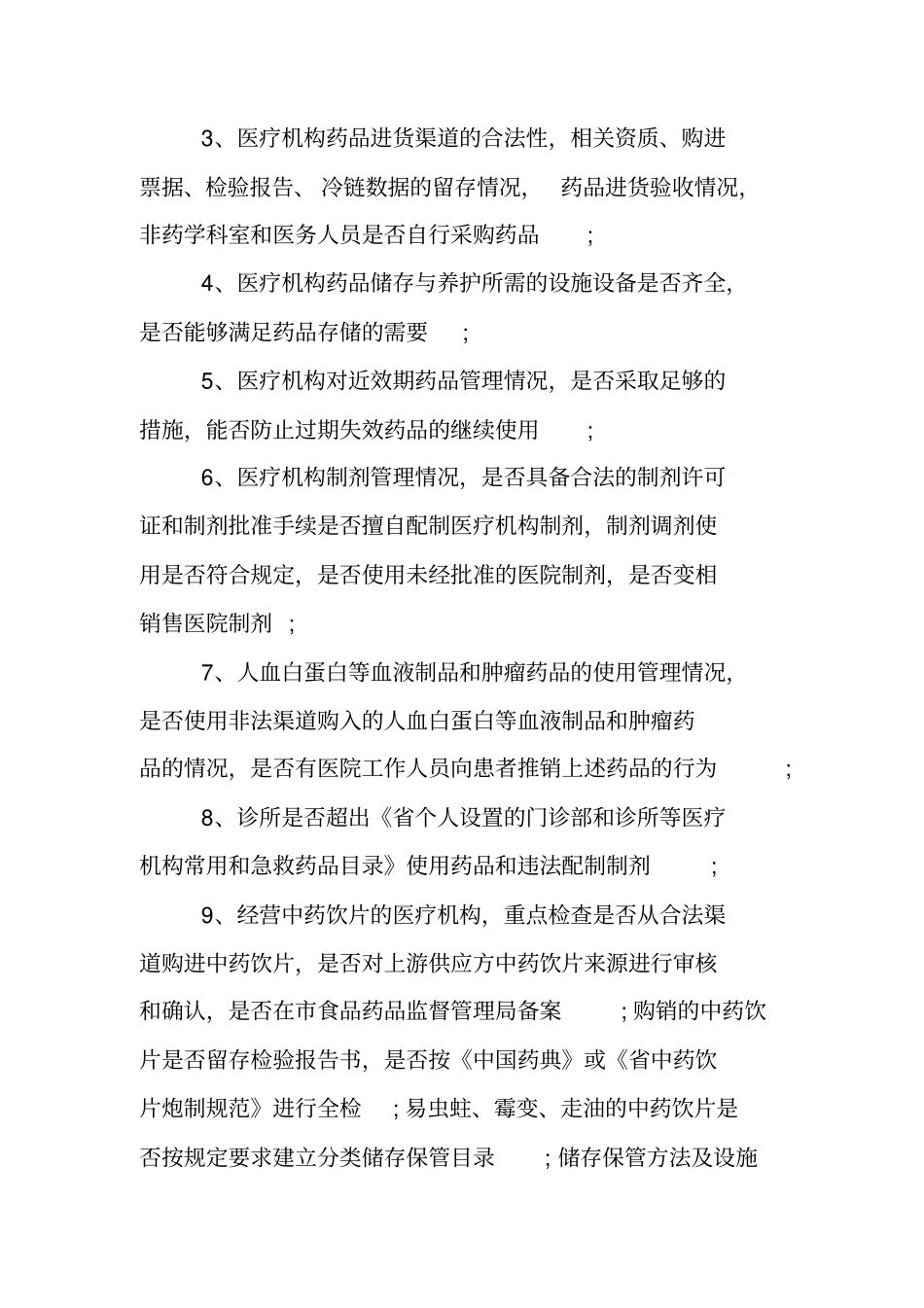 药品使用质量专项检查方案_第2页