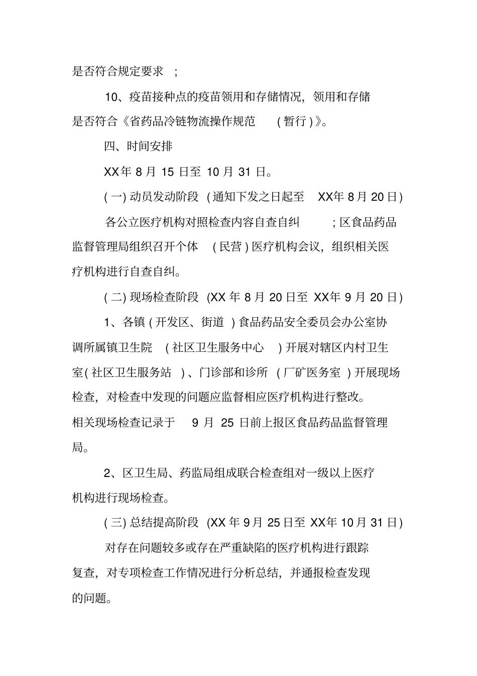 药品使用质量专项检查方案_第3页