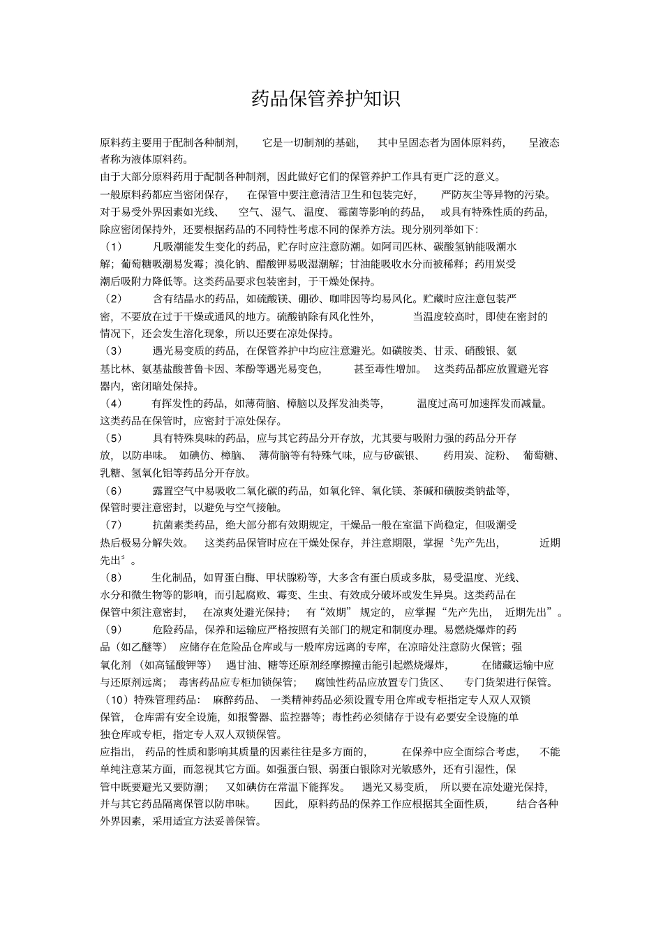 药品保管养护知识学习_第1页