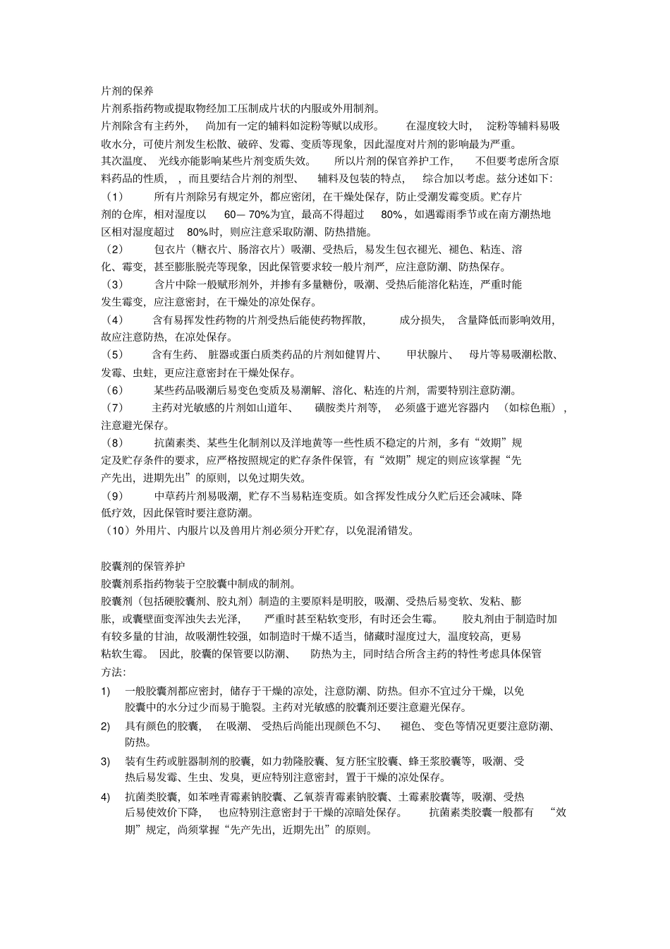 药品保管养护知识学习_第2页