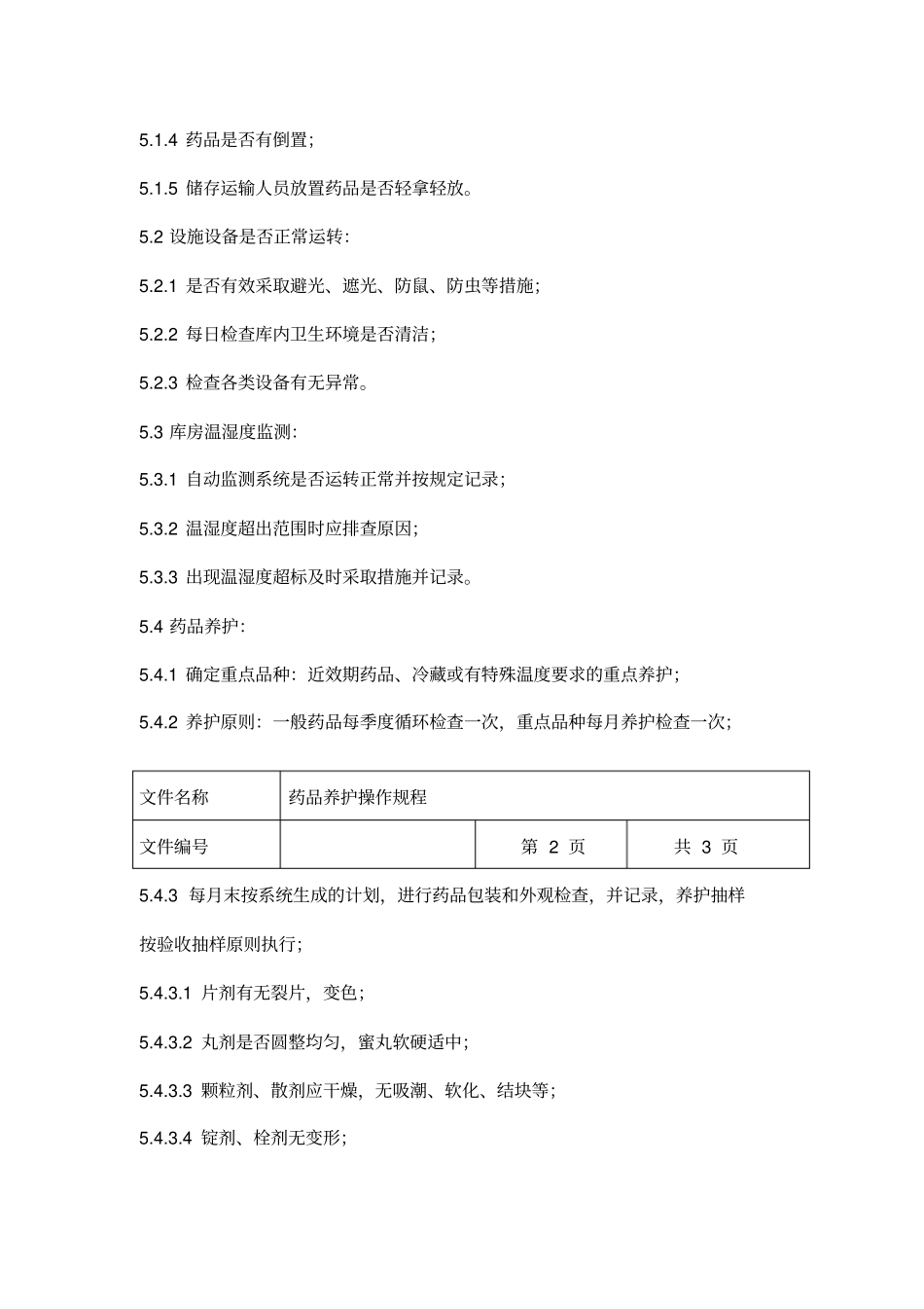 药品养护操作规程_第2页