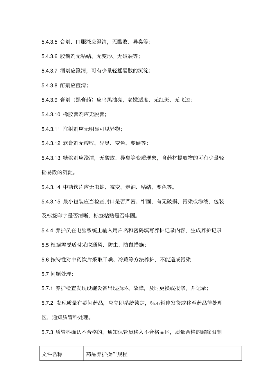 药品养护操作规程_第3页