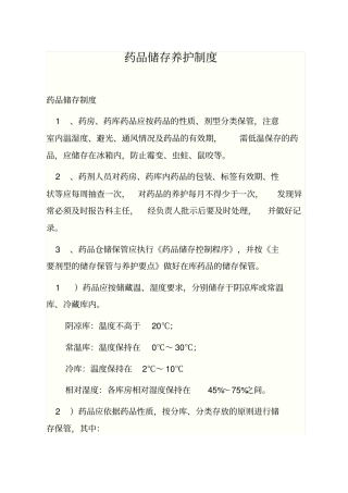 药品储存养护制度