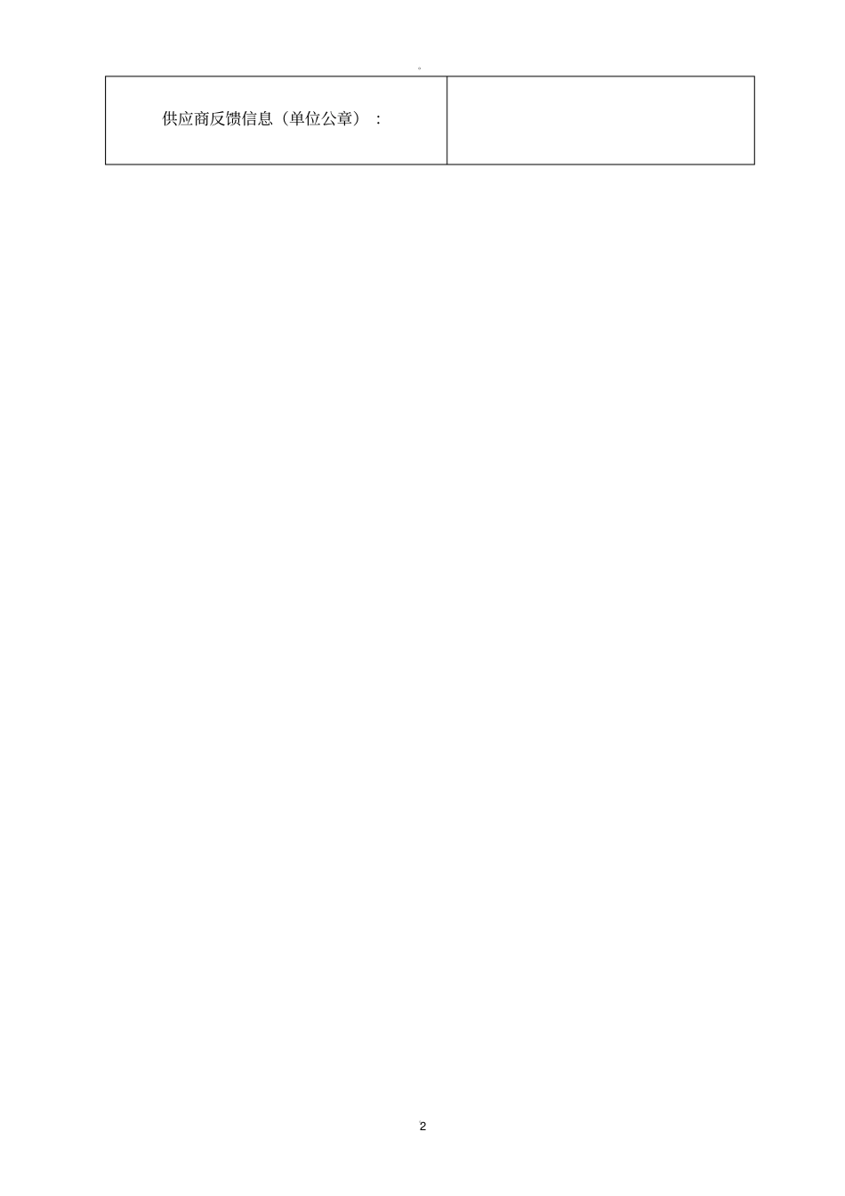 药品供应商评价表_第2页