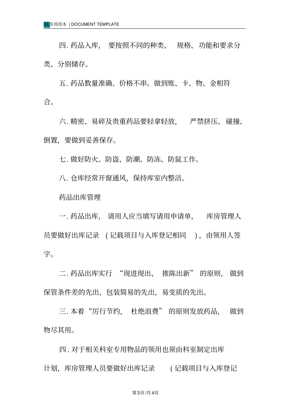 药品出入库管理制度范本_第3页