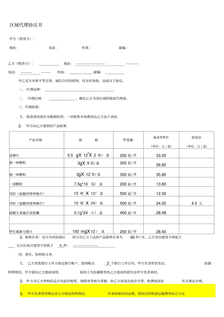药品区域代理协议书正式版_第1页