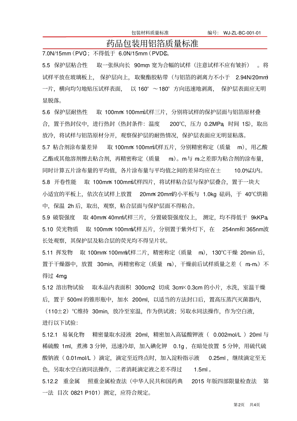 药品包装用铝箔质量标准_第2页