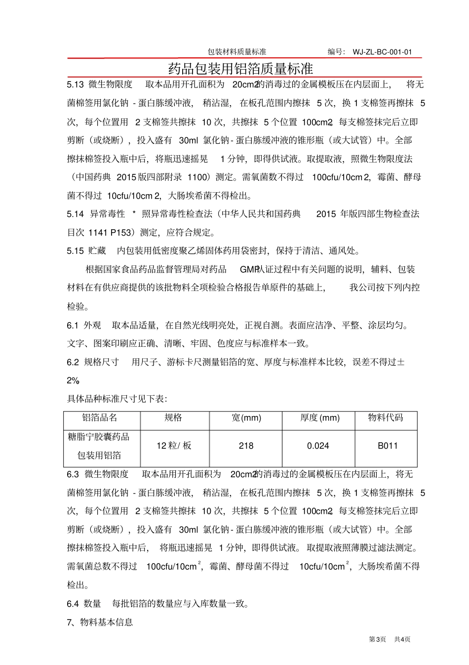 药品包装用铝箔质量标准_第3页
