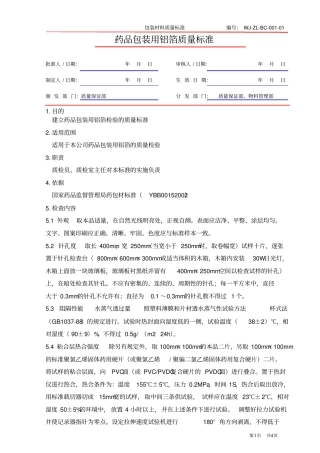 药品包装用铝箔质量标准