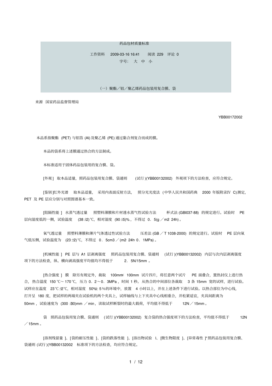 药品包材质量标准_第1页