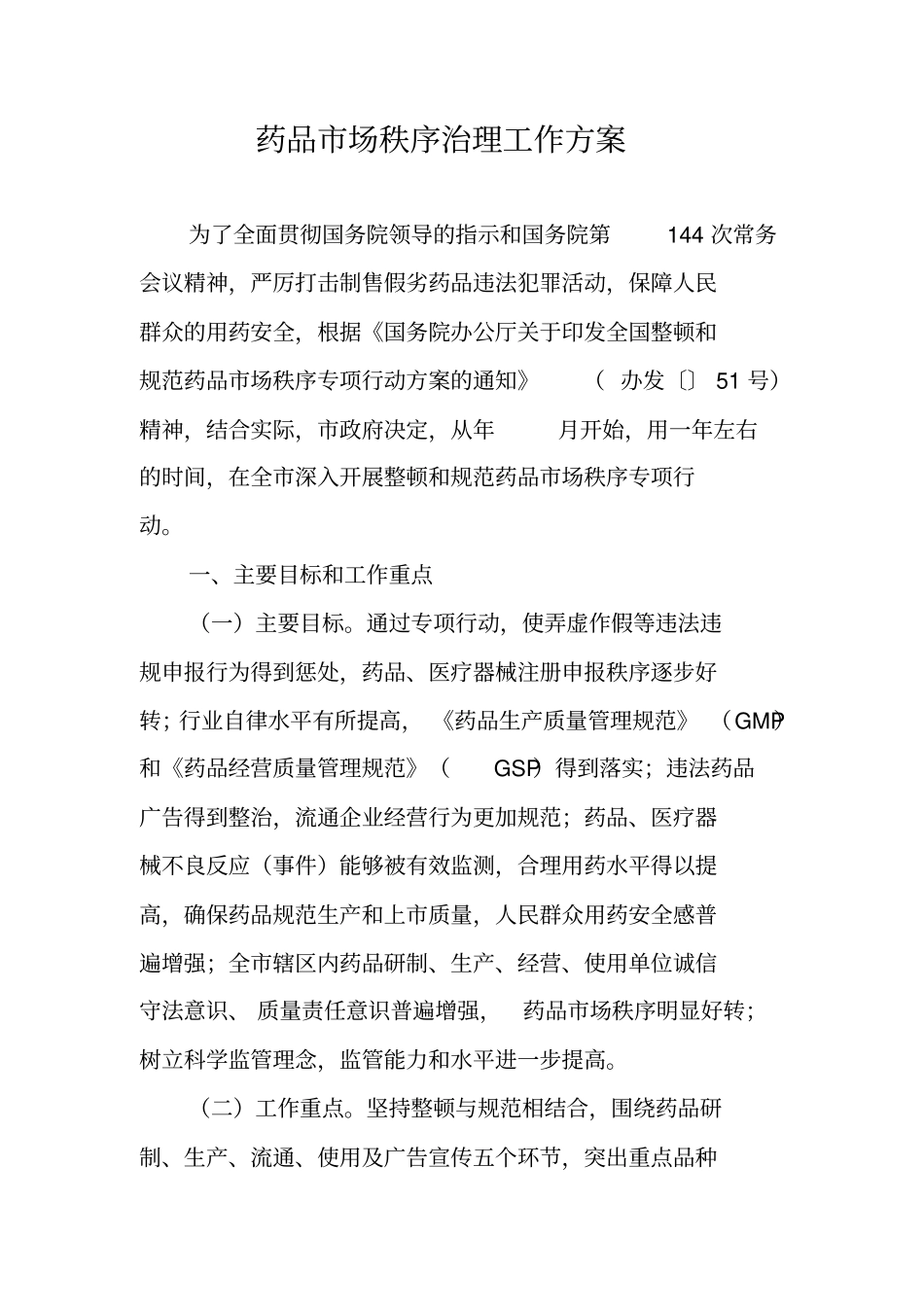 药品场秩序治理工作方案_第1页