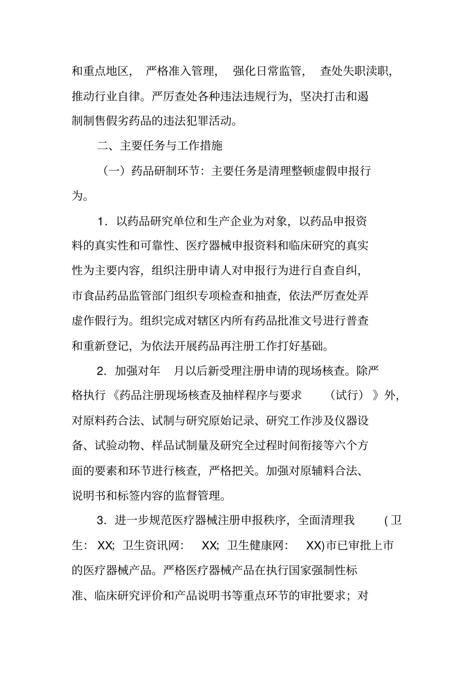 药品场秩序治理工作方案_第2页