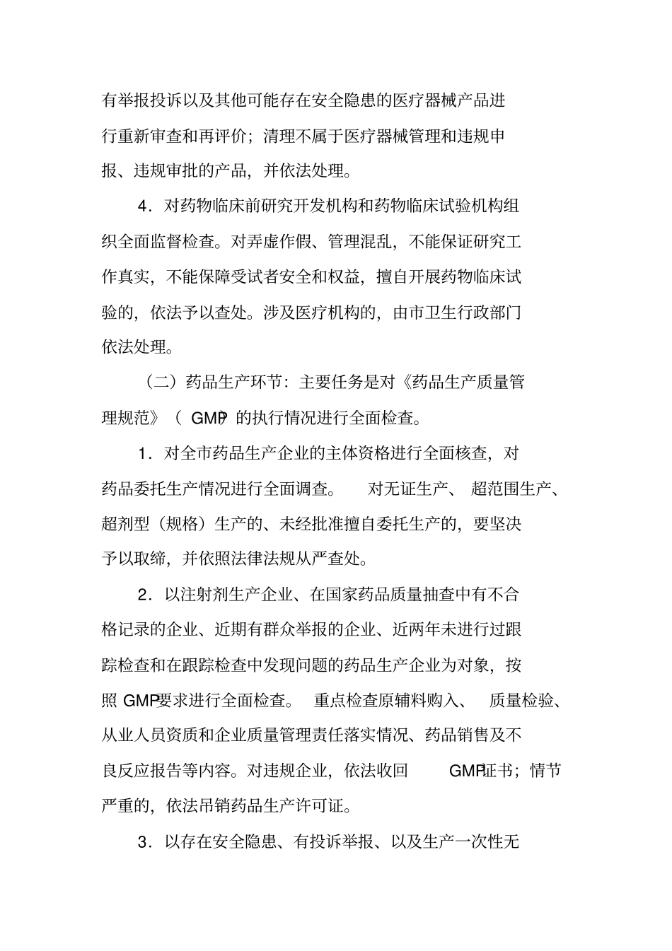 药品场秩序治理工作方案_第3页