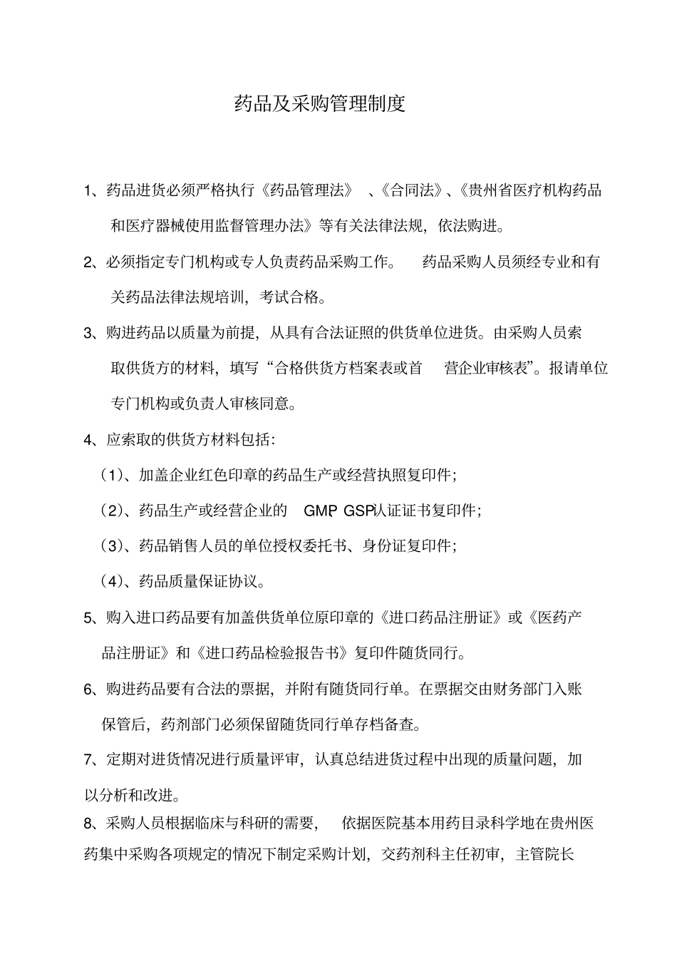 药品及采购管理制度_第1页