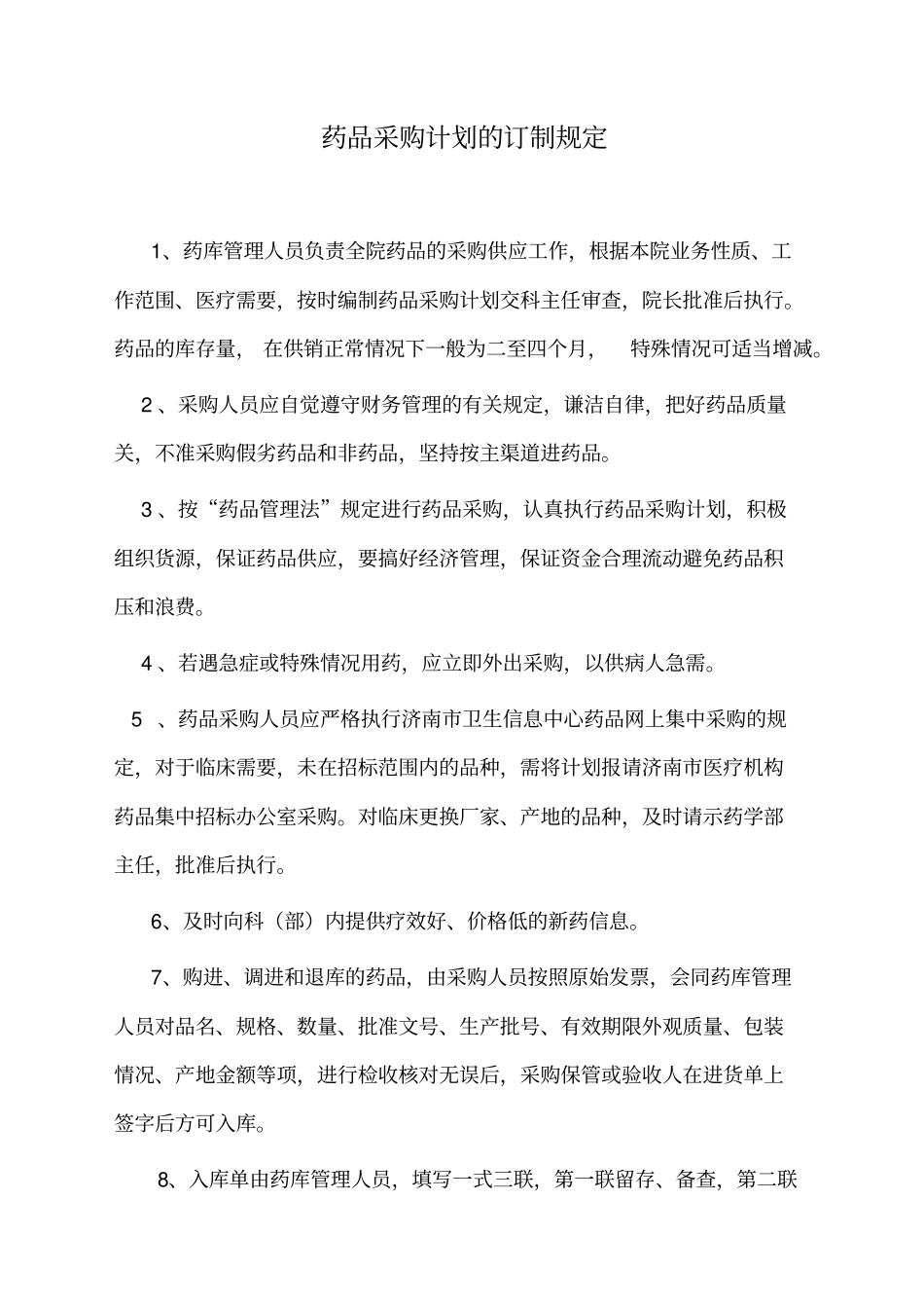药品及采购管理制度_第3页