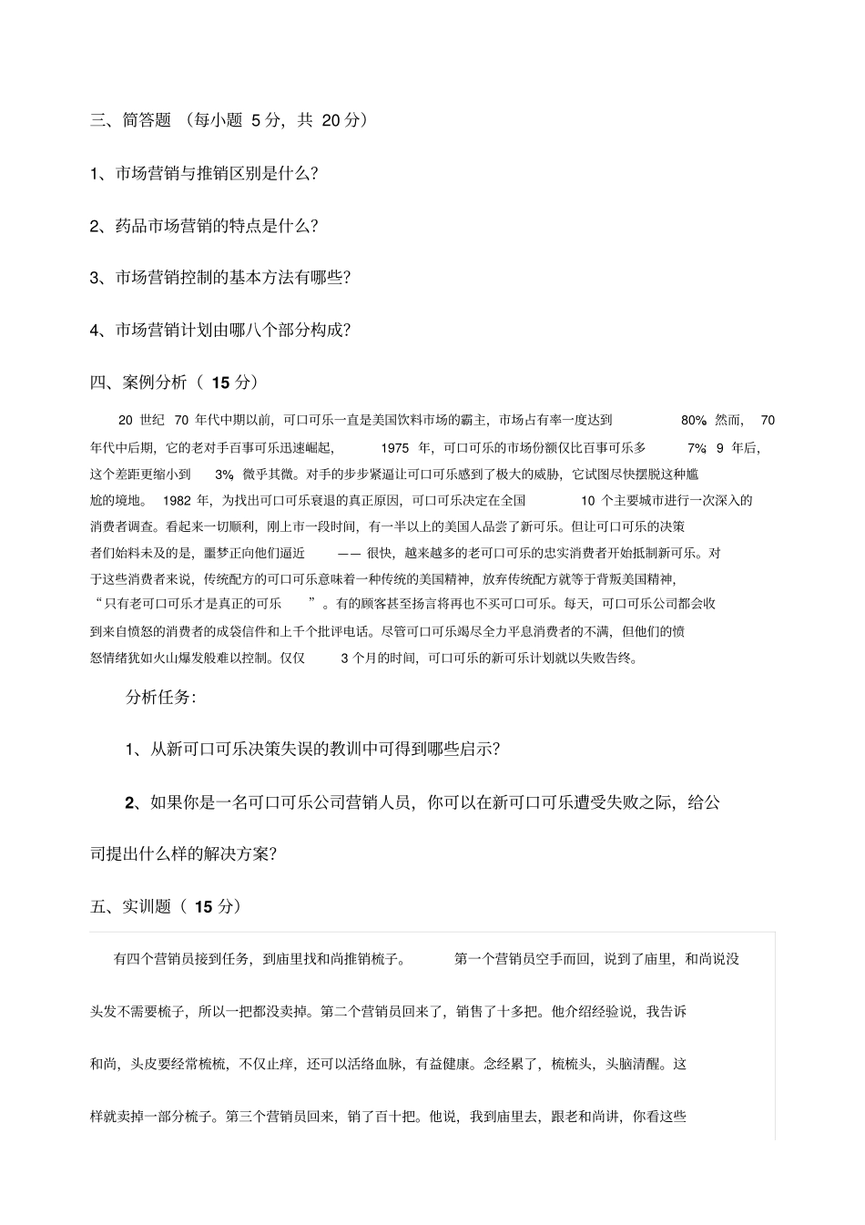 药品场营销技术考试试卷答案_第2页