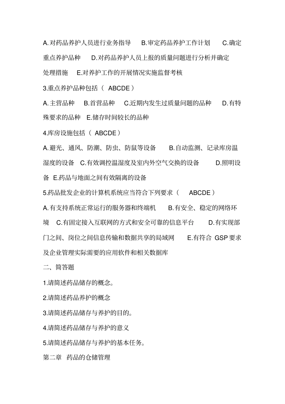 药品存储与养护目标检测_第3页