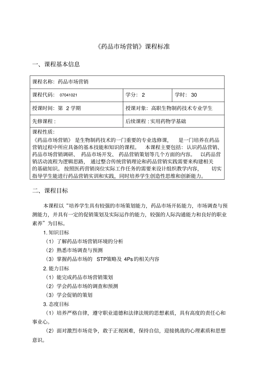 药品场营销课程标准_第3页