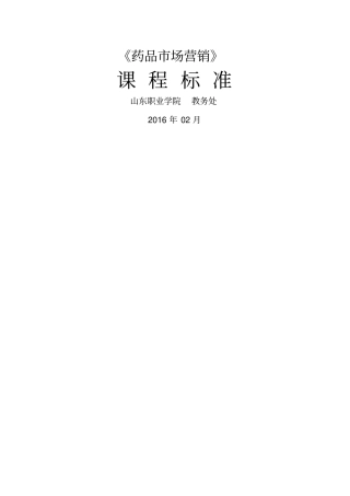 药品场营销课程标准