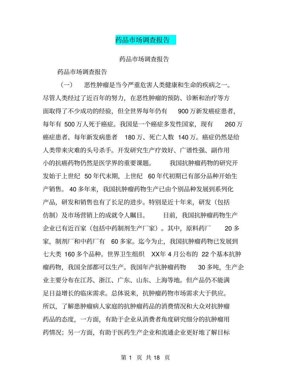药品场调查报告【可编辑版】_第1页