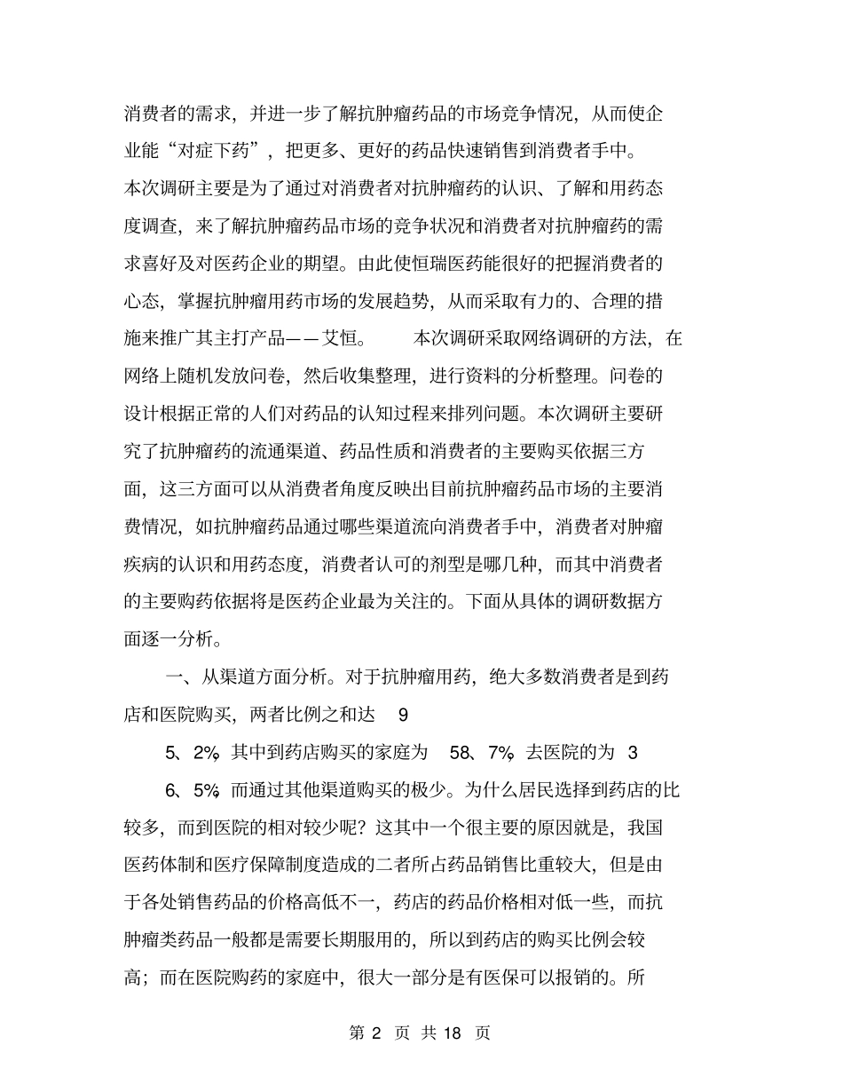 药品场调查报告【可编辑版】_第2页