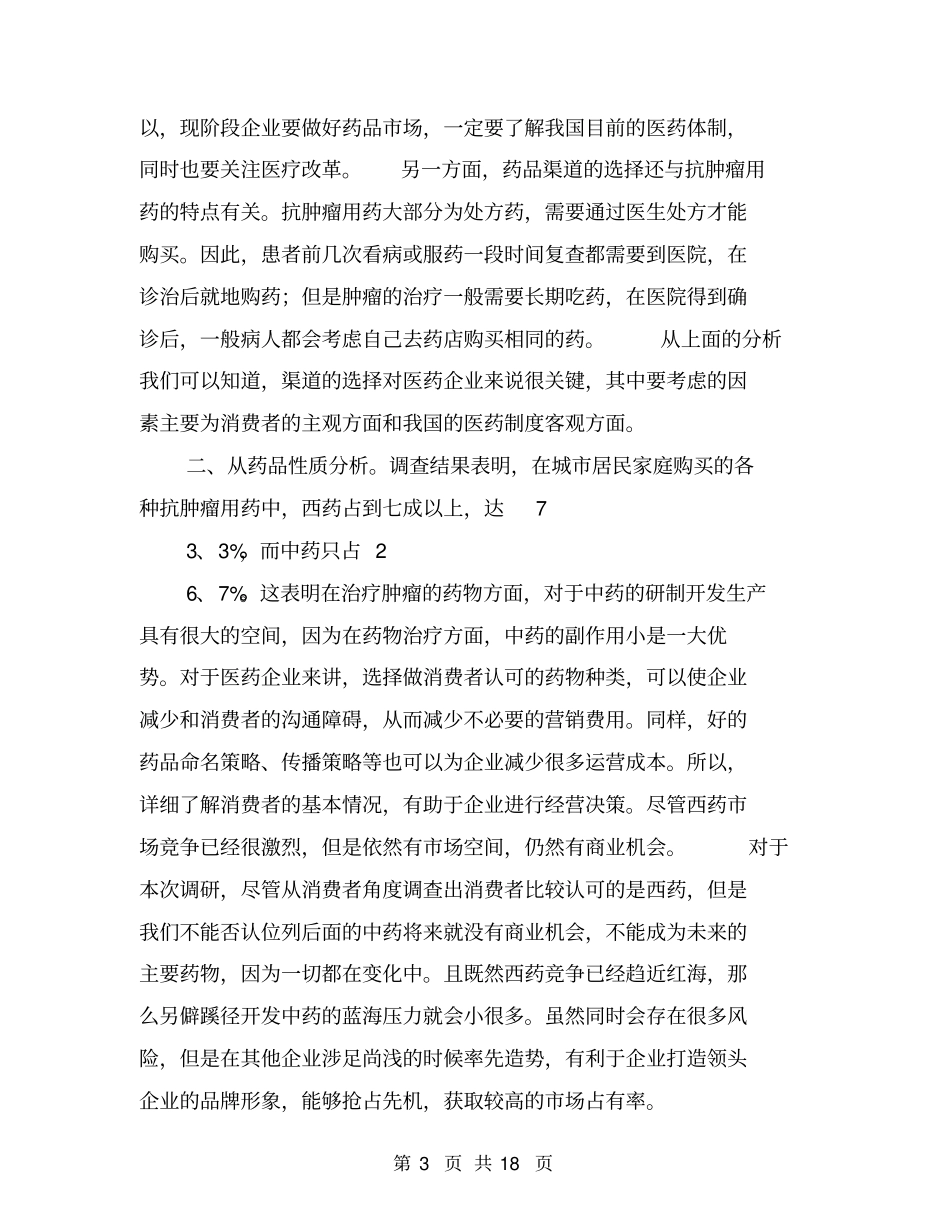 药品场调查报告【可编辑版】_第3页