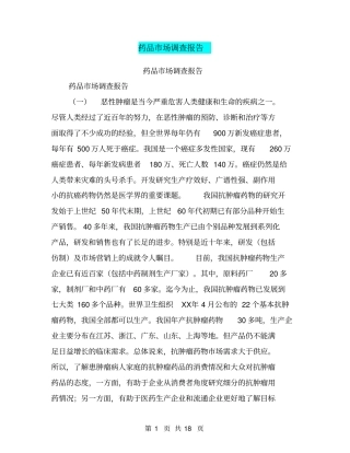 药品场调查报告【可编辑版】