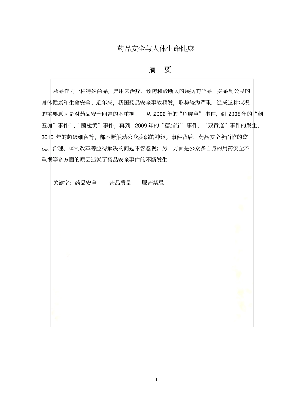 药品安全与人体生命健康_第2页