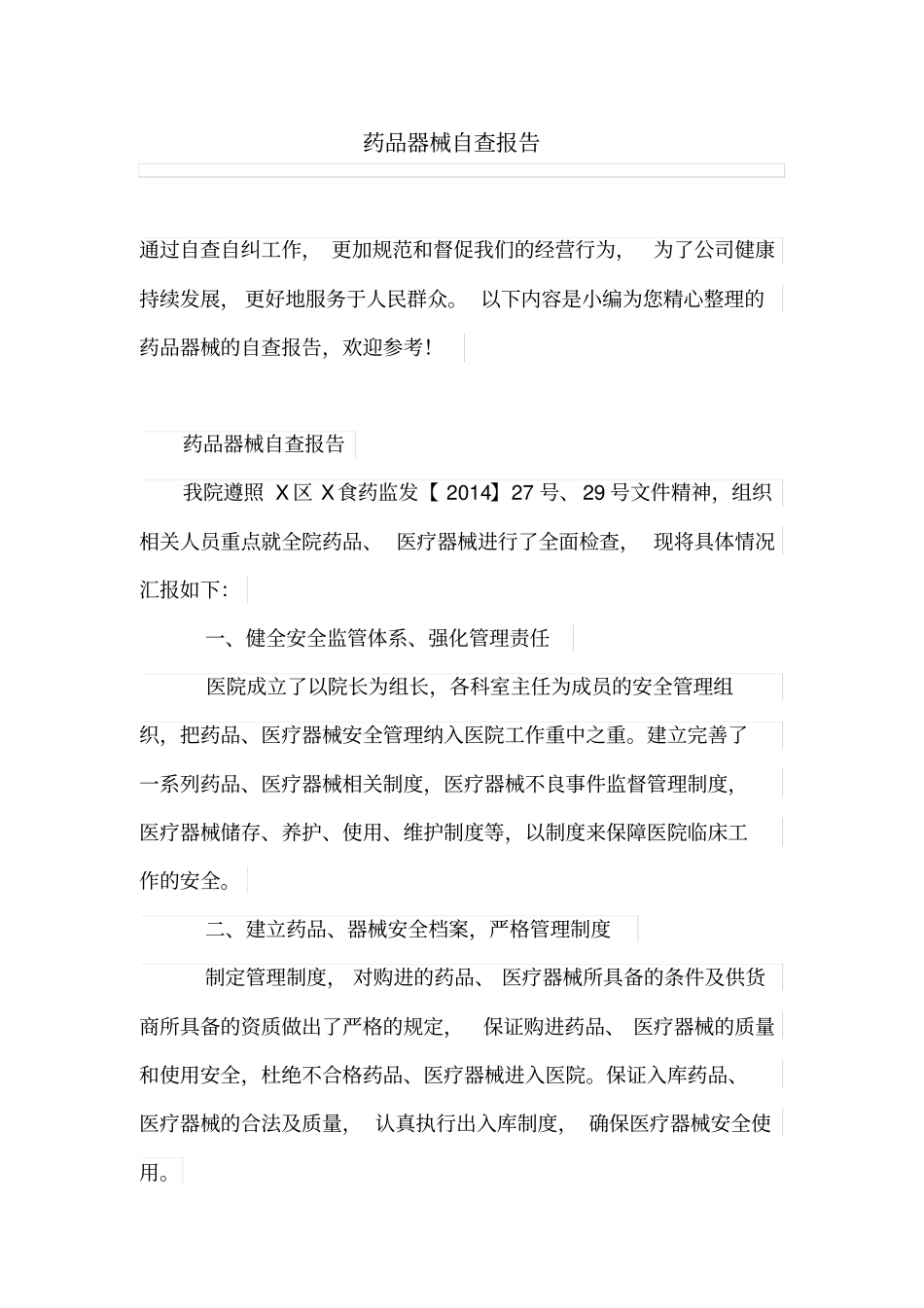 药品器械自查报告_第1页