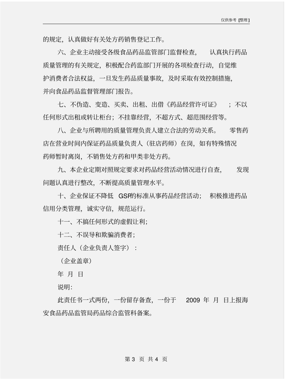 药品安全责任书_第3页