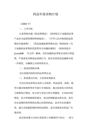 药品年采购计划