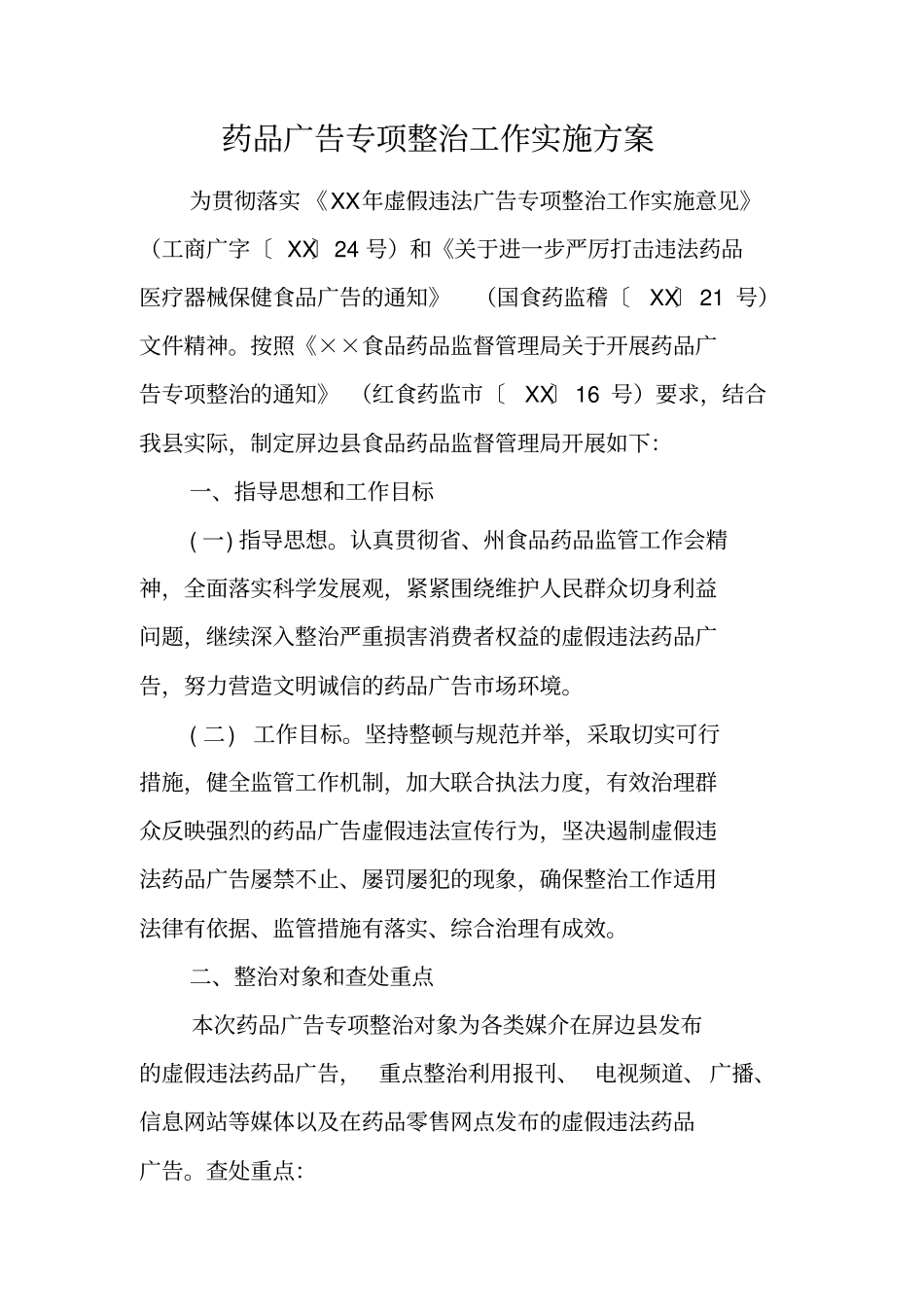 药品广告专项整治工作实施方案_第1页