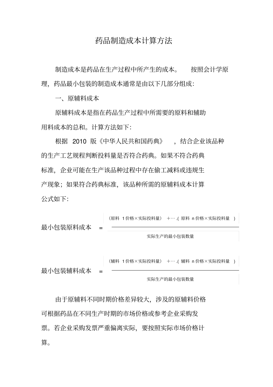 药品成本计算方法_第1页