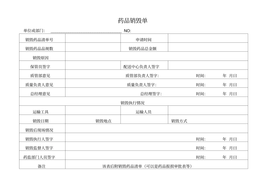 药品报损审批表+销毁表_第3页