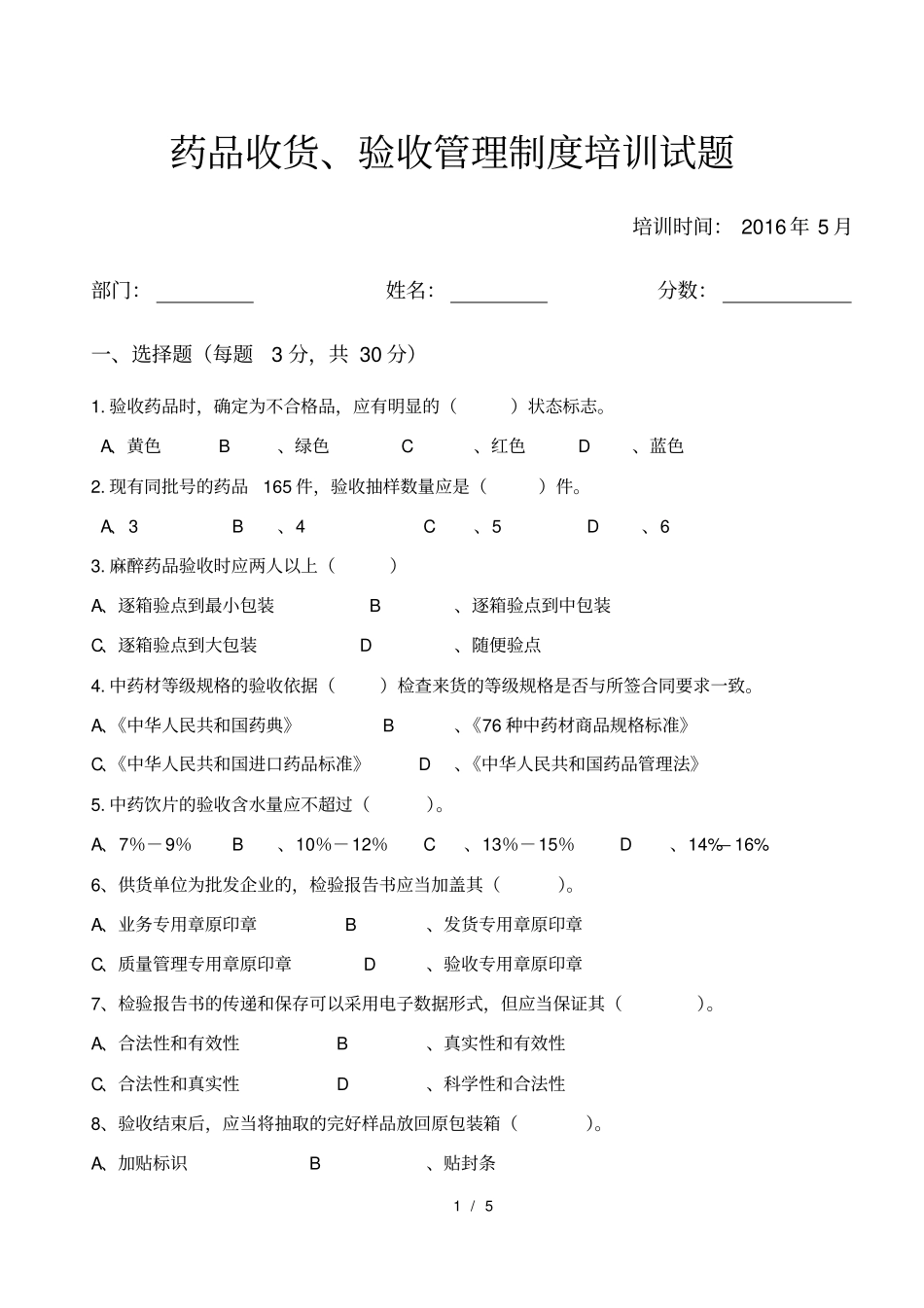 药品收货验收管理制度培训试题_第1页
