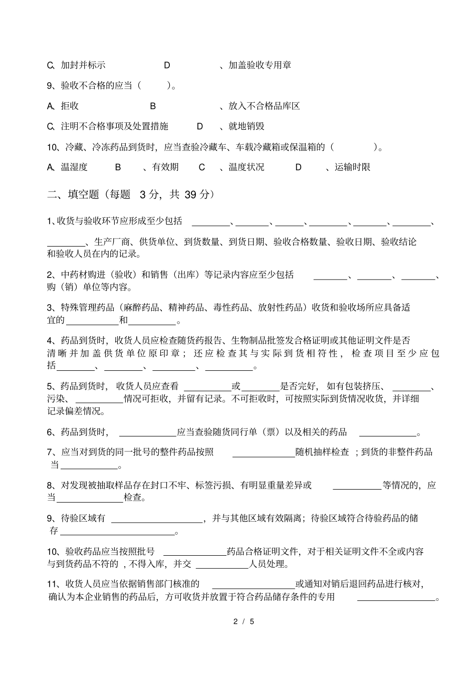 药品收货验收管理制度培训试题_第2页