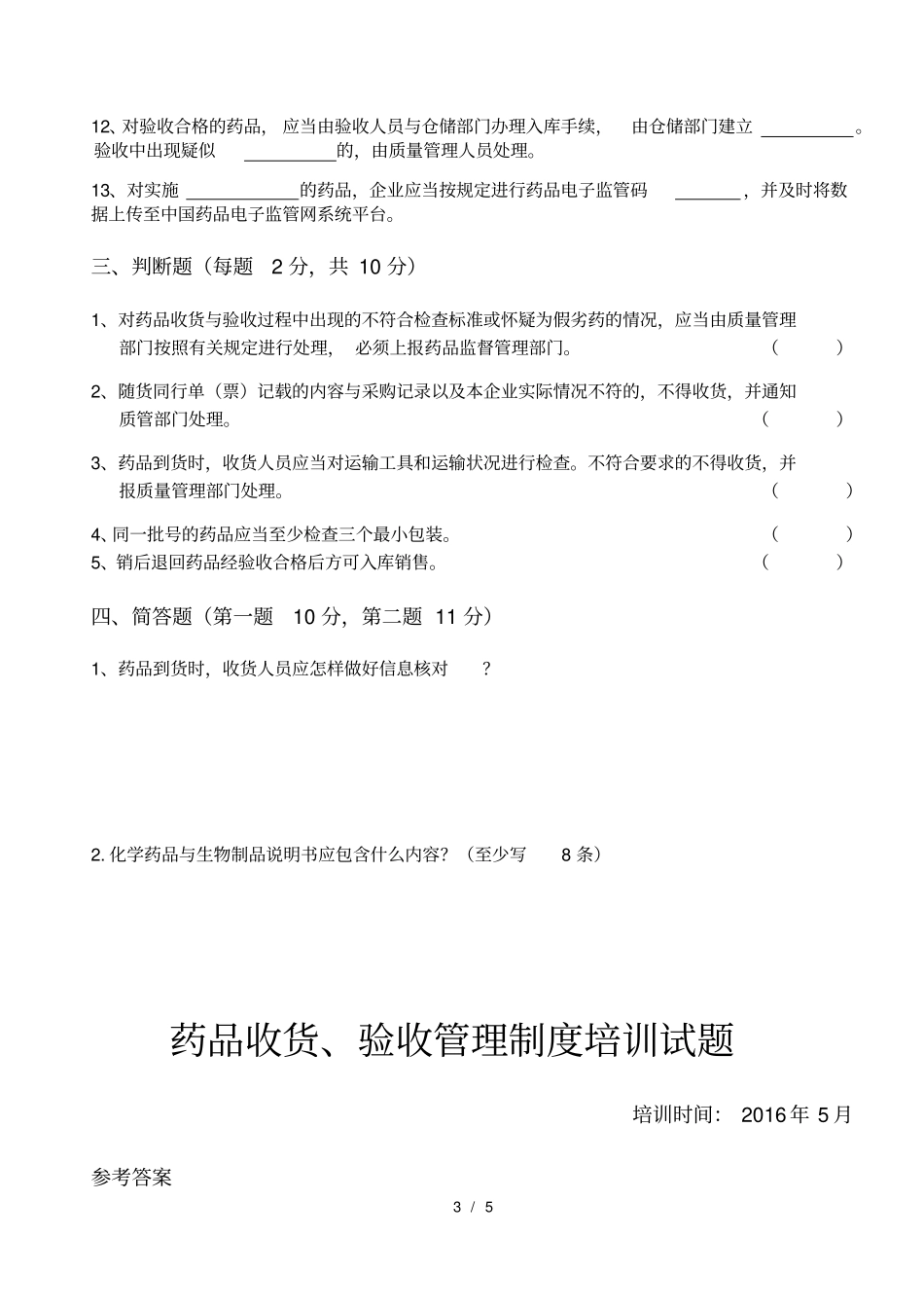 药品收货验收管理制度培训试题_第3页