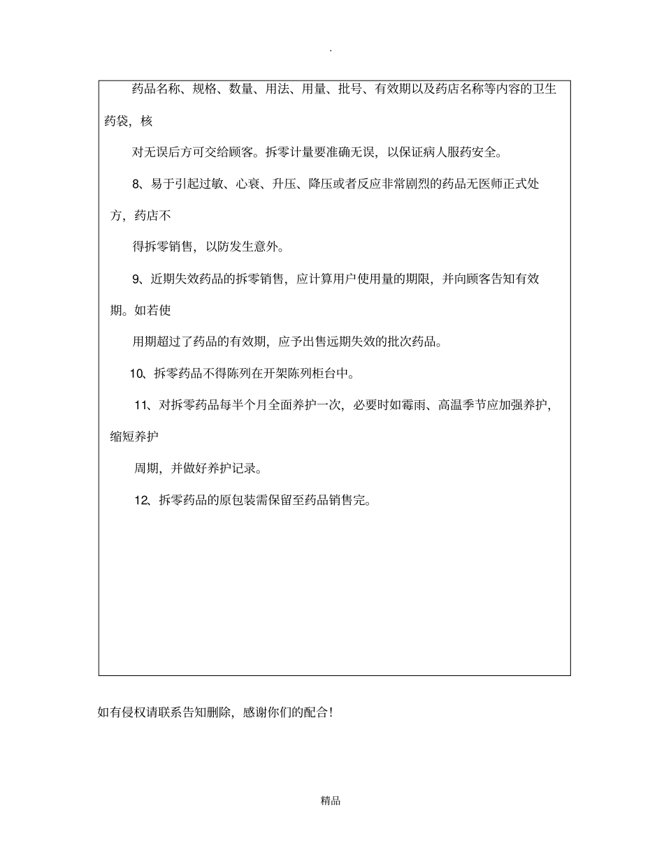 药品拆零销售管理制度培训_第3页