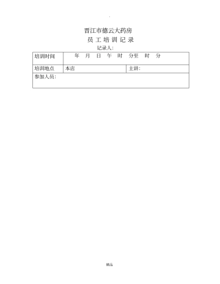 药品拆零销售管理制度培训