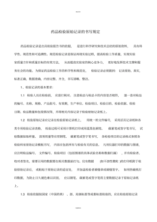 药品检验原始记录的书写细则