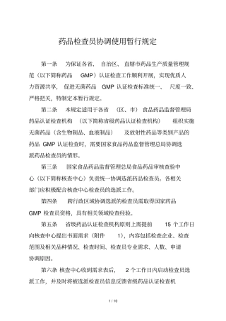 药品检查员协调使用暂行规定