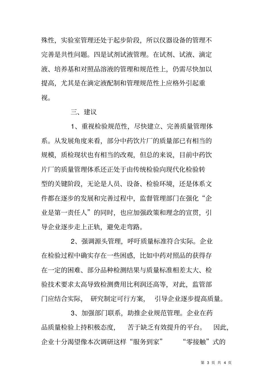 药品检验所企业服务情况调研报告_第3页