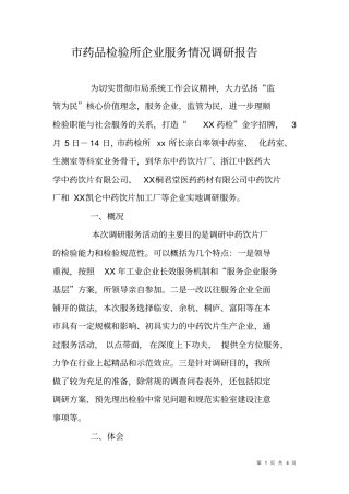 药品检验所企业服务情况调研报告