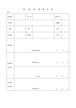 药品拒收报告单