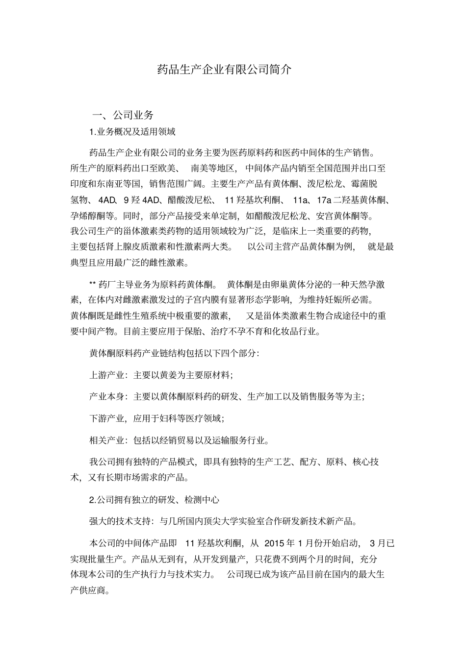 药品生产企业情况介绍药厂简介介绍_第1页