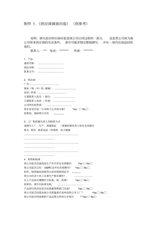 药品生产企业GMP认证供应商调查问卷