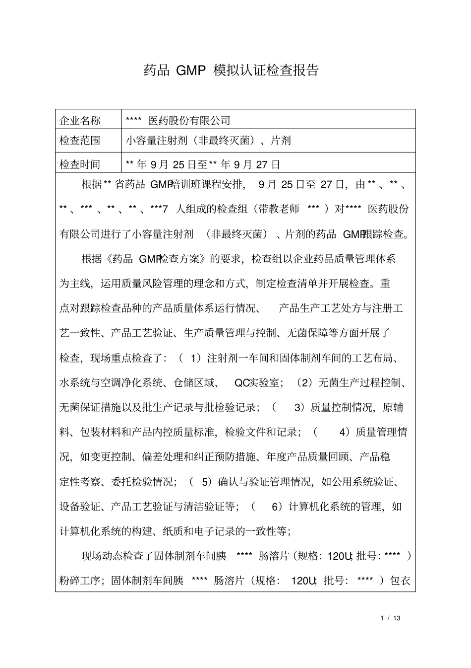 药品生产企业GMP模拟认证检查报告二组非最终灭菌小容量注射剂片剂_第1页