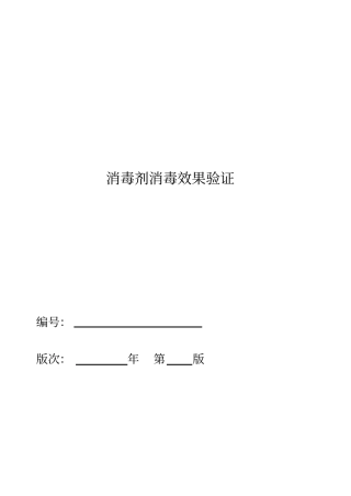 药品生产企业消毒剂消毒效果验证方案GMP认证